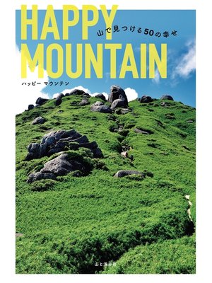 cover image of HAPPY MOUNTAIN 山で見つける50の幸せ